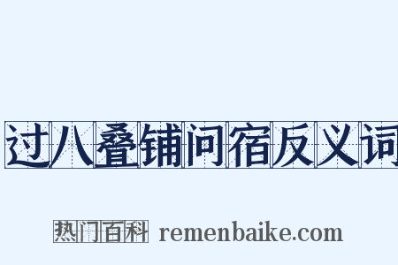 过八叠铺问宿反义词是什么意思的图片